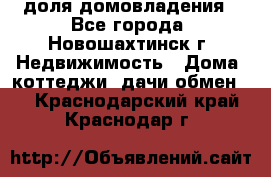 1/4 доля домовладения - Все города, Новошахтинск г. Недвижимость » Дома, коттеджи, дачи обмен   . Краснодарский край,Краснодар г.